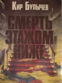 Обложка Смерть этажом ниже