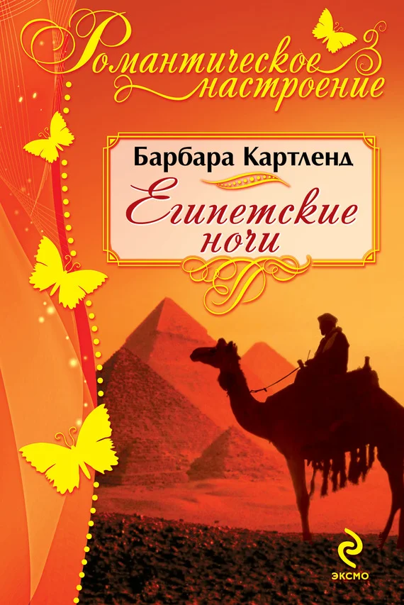 Обложка Египетские ночи