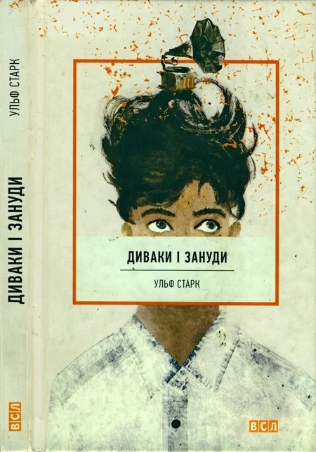 Обложка Диваки і зануди