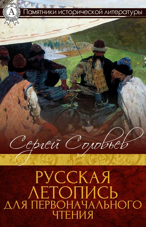 Обложка Русская летопись для первоначального чтения