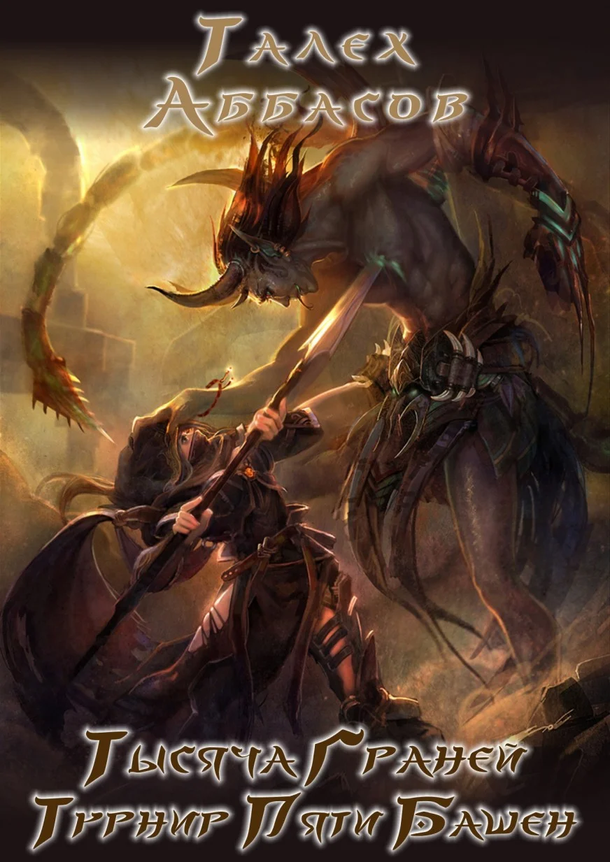 Обложка Турнир Пяти Башен