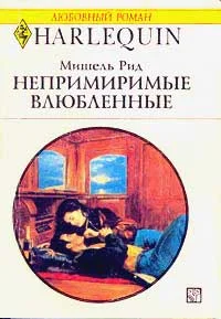 Обложка Непримиримые влюбленные