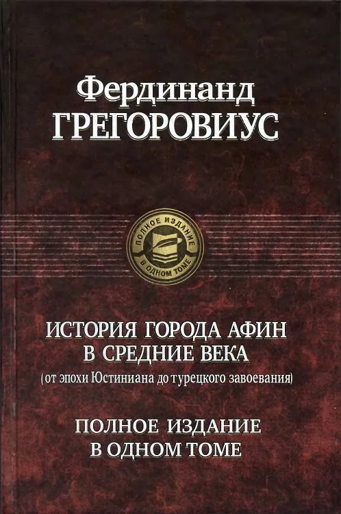 Обложка История города Афин в Средние века