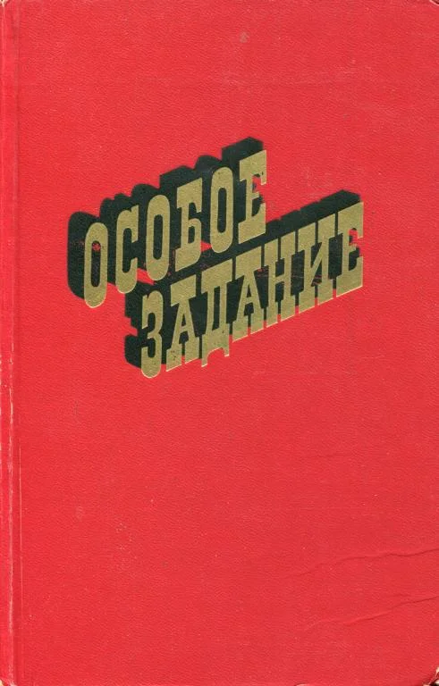 Обложка Особое задание