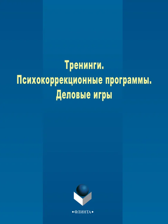 Обложка Тренинги. Психокоррекционные программы. Деловые игры