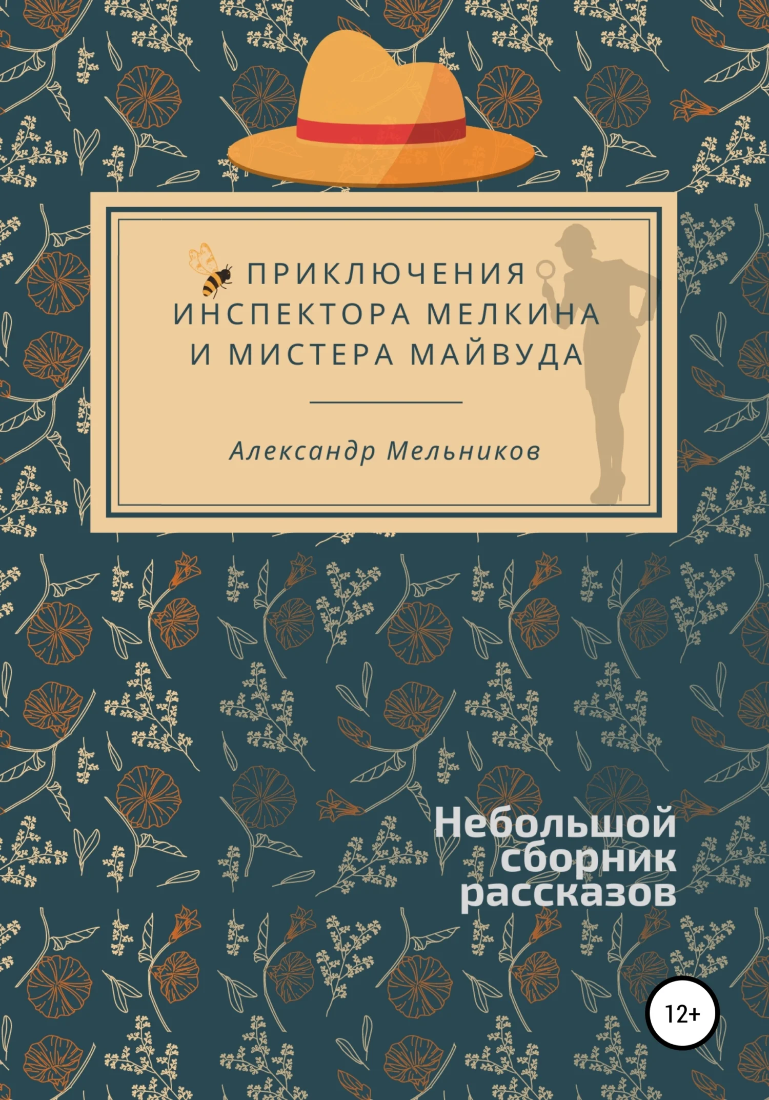 Обложка Приключения инспектора Мелкина и мистера Майвуда