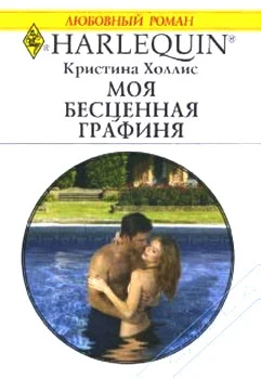 Обложка Моя бесценная графиня