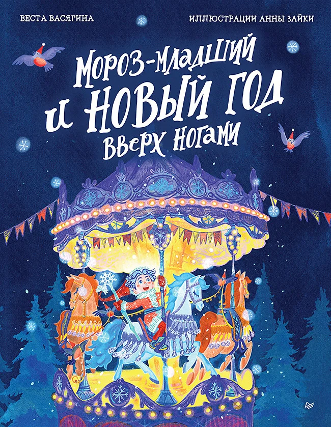 Обложка Мороз-младший и Новый год вверх ногами
