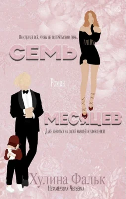 Обложка Семь месяцев