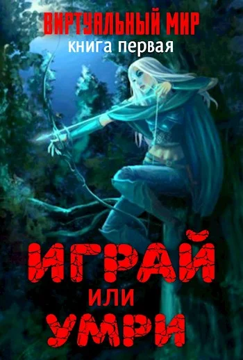 Обложка Играй или умри