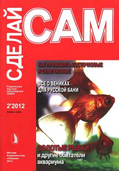 Обложка Как прививать косточковые и семечковые. Все о вениках для русской бани... ("Сделай сам" №2∙2012)