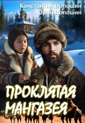 Обложка Проклятая Мангазея