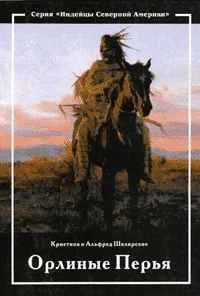 Обложка Орлиные перья