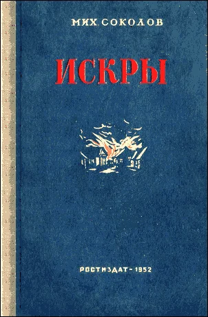 Обложка Искры