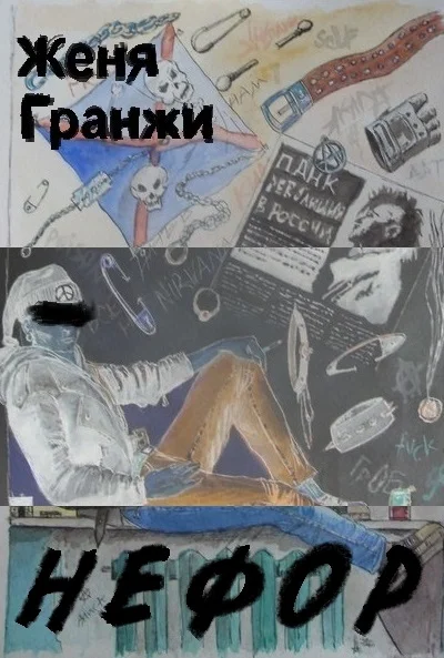 Обложка Нефор