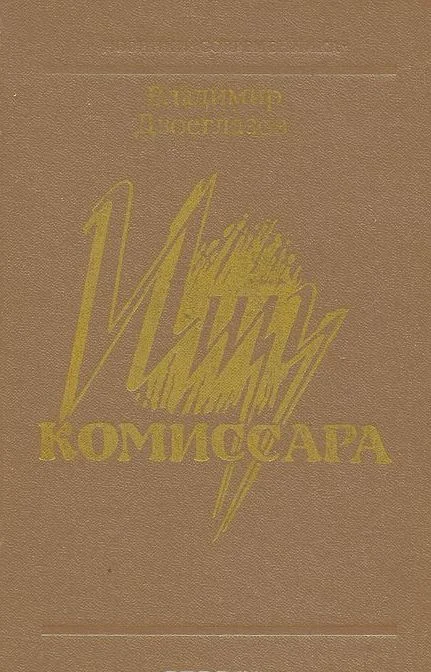 Обложка Ищу комиссара