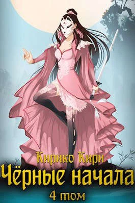 Обложка Черные начала. Том 4