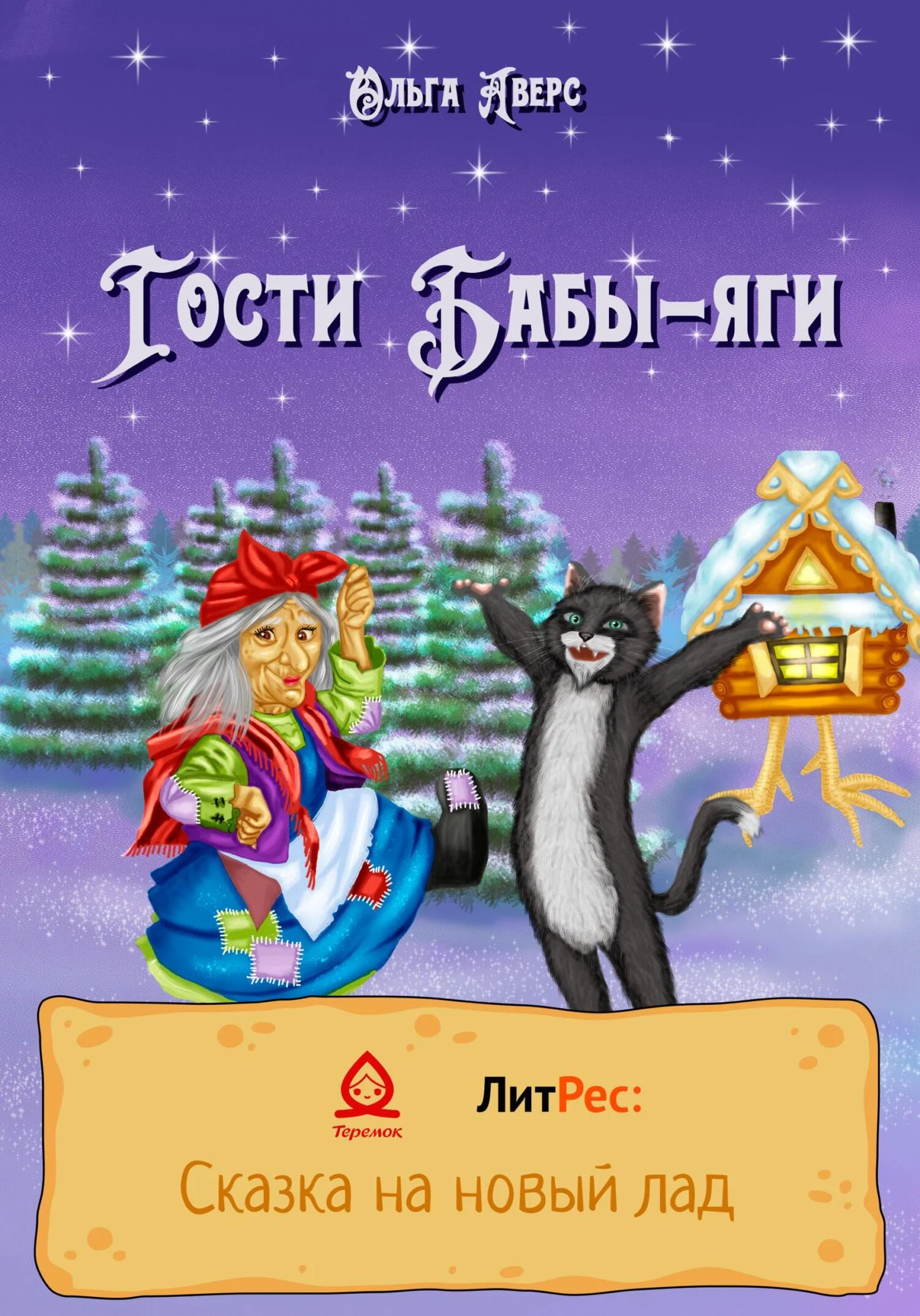 Обложка Гости Бабы-яги [СИ]