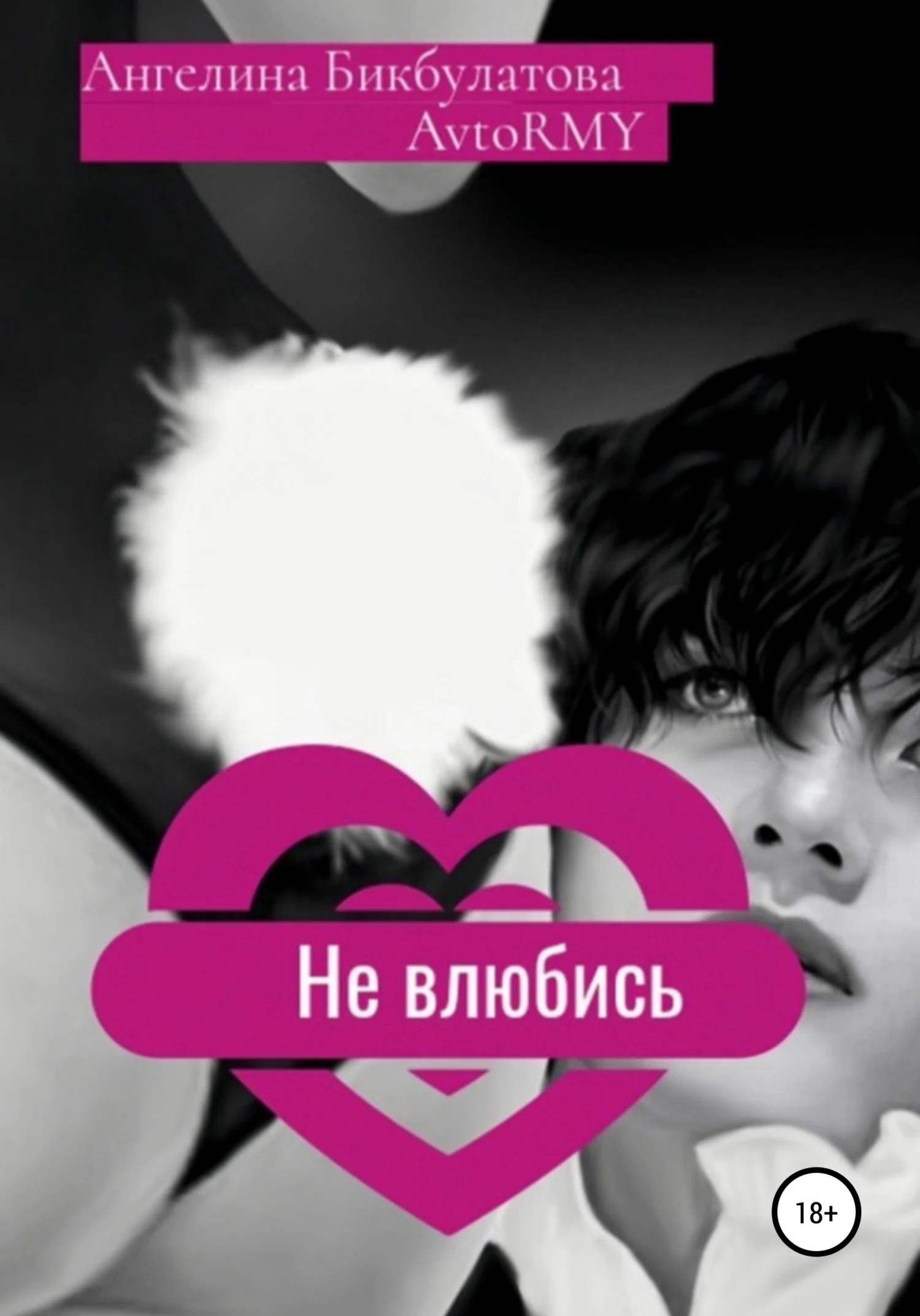 Обложка Не влюбись