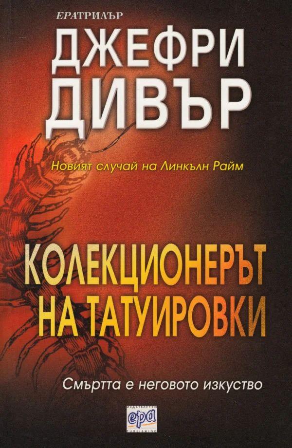 Обложка Колекционерът на татуировки