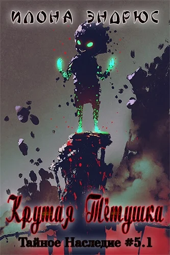 Обложка Крутая Тётушка (ЛП)
