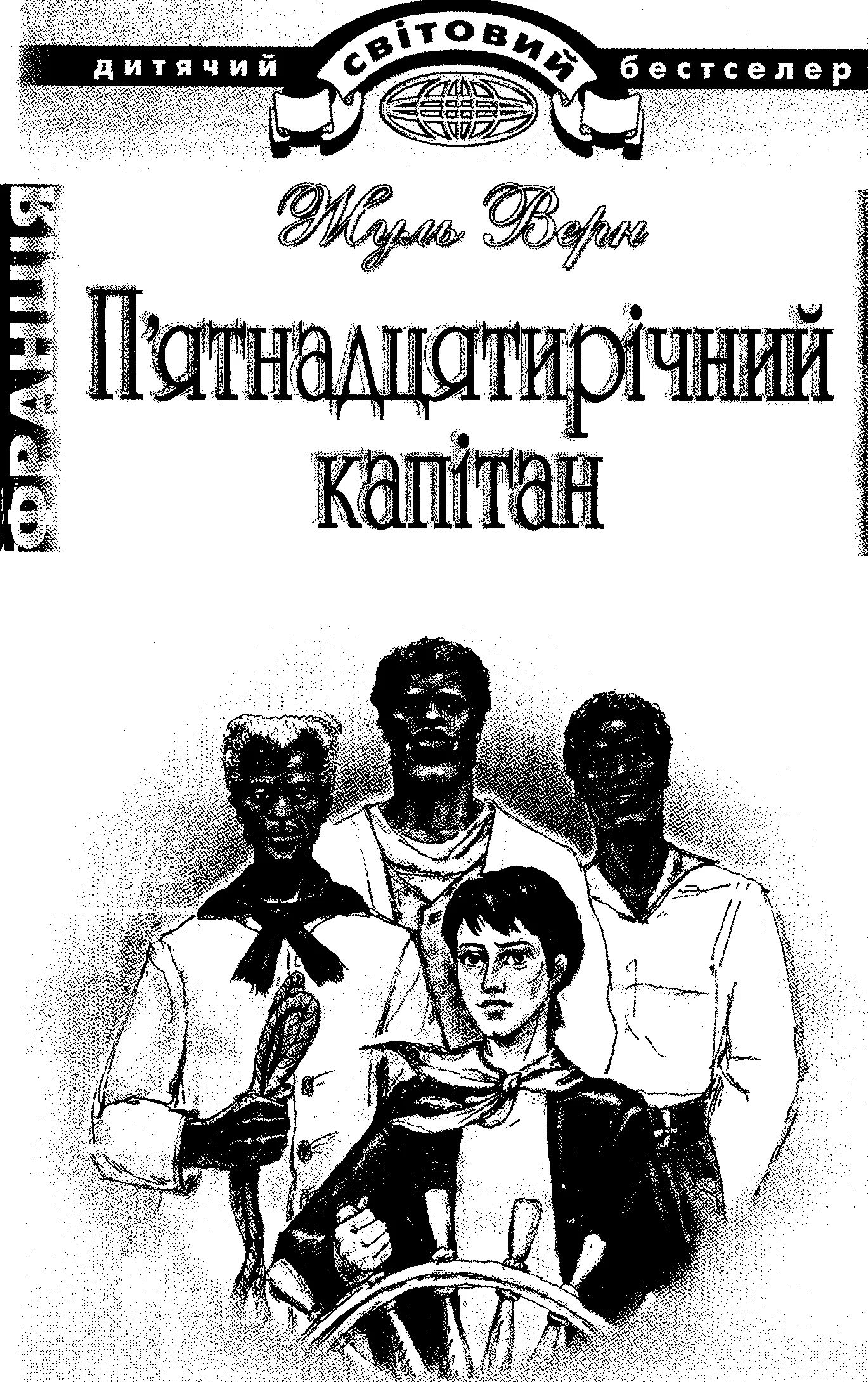 Обложка П’ятнадцятирічний капітан