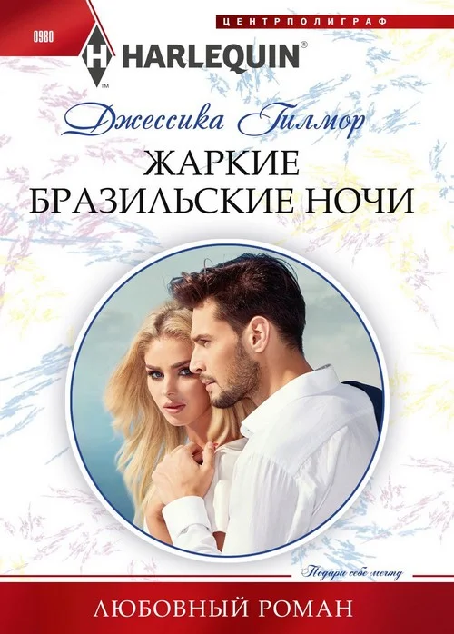 Обложка Жаркие бразильские ночи