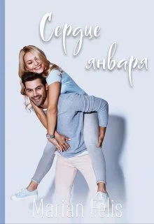 Обложка Сердце января