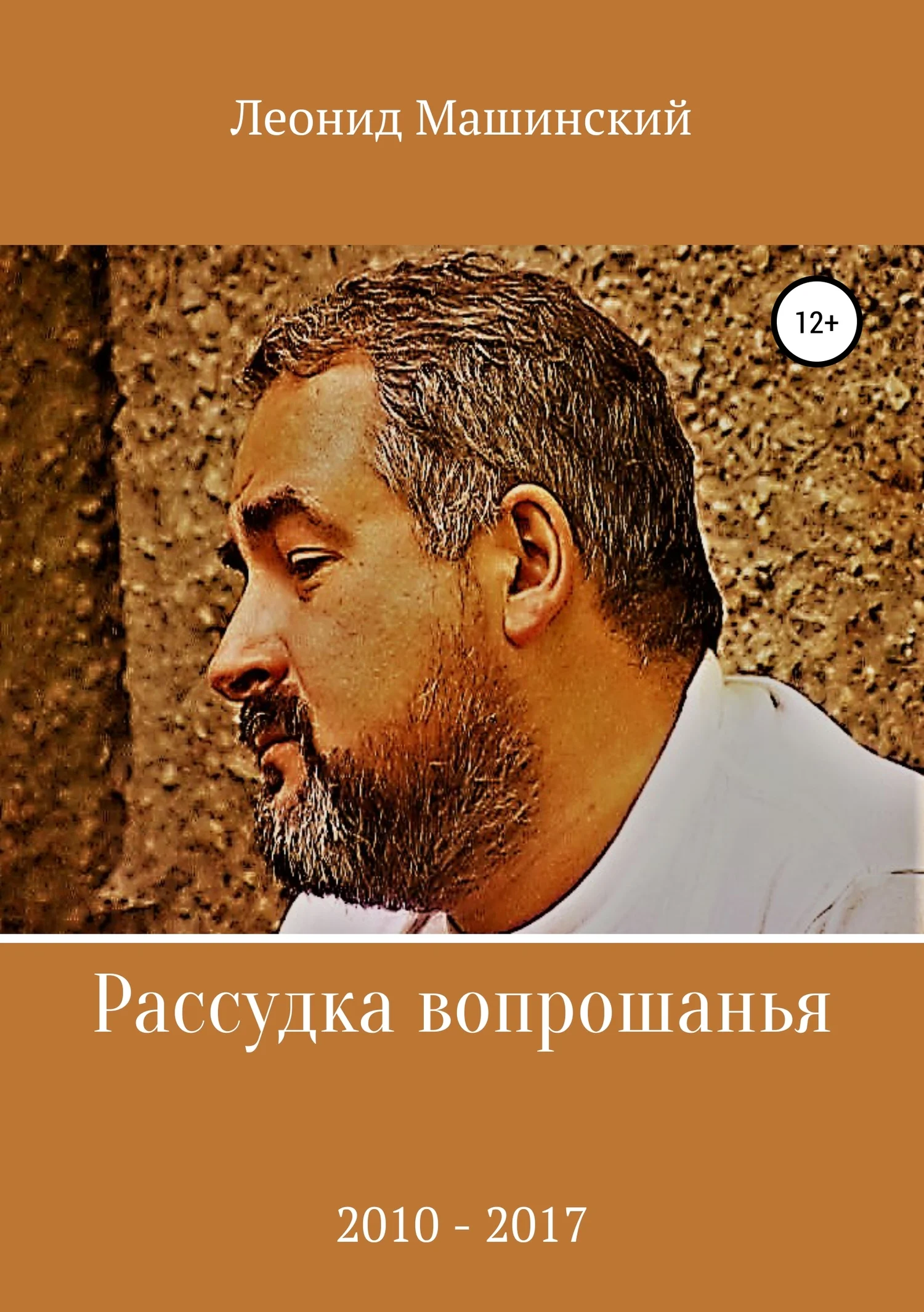 Обложка Рассудка вопрошанья