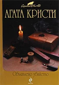 Обложка Объявлено убийство
