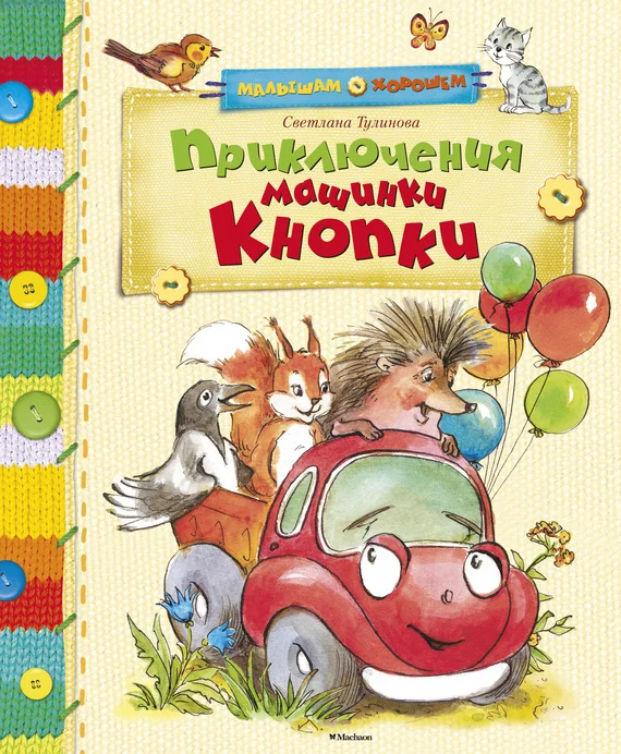 Обложка Приключения машинки Кнопки (сборник)