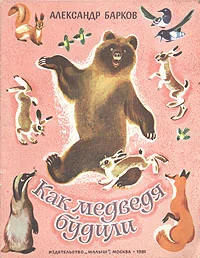 Обложка Как медведя будили