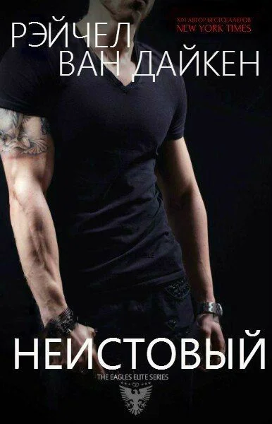 Обложка Неистовый