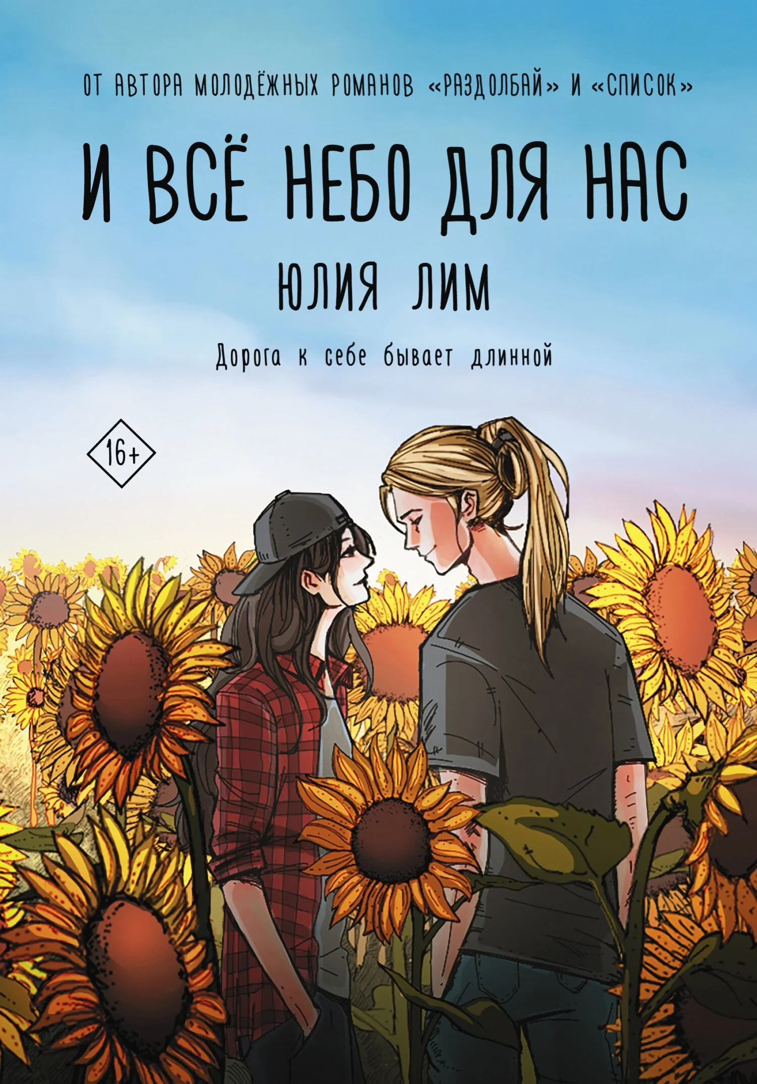 Обложка И все небо для нас