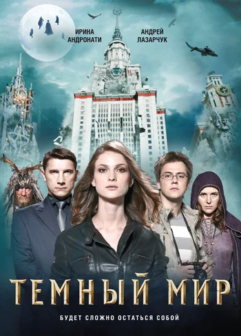 Обложка Темный мир