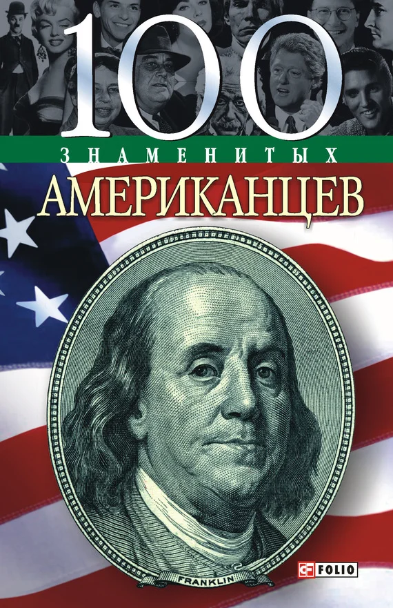 Обложка 100 знаменитых американцев