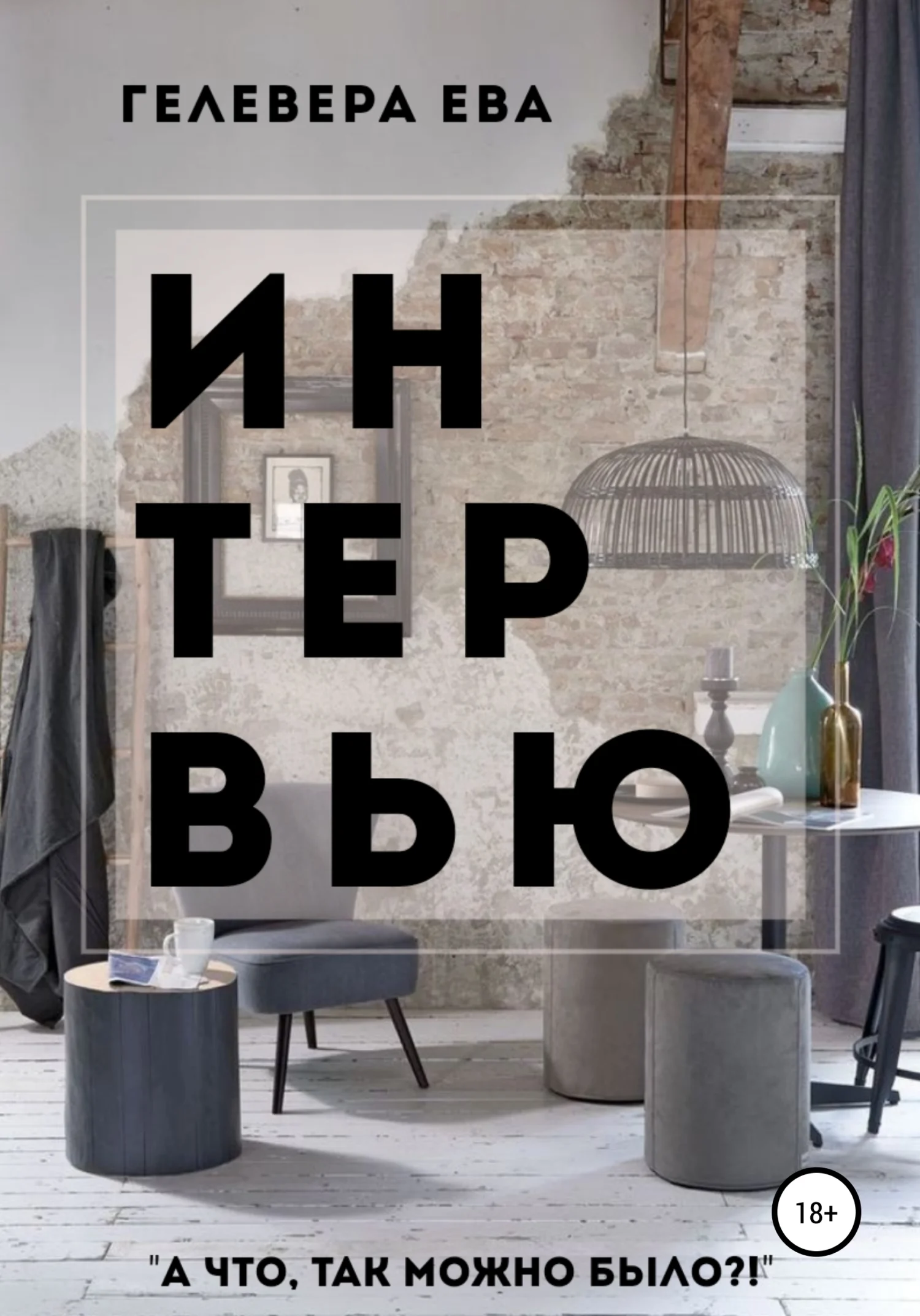 Обложка Интервью