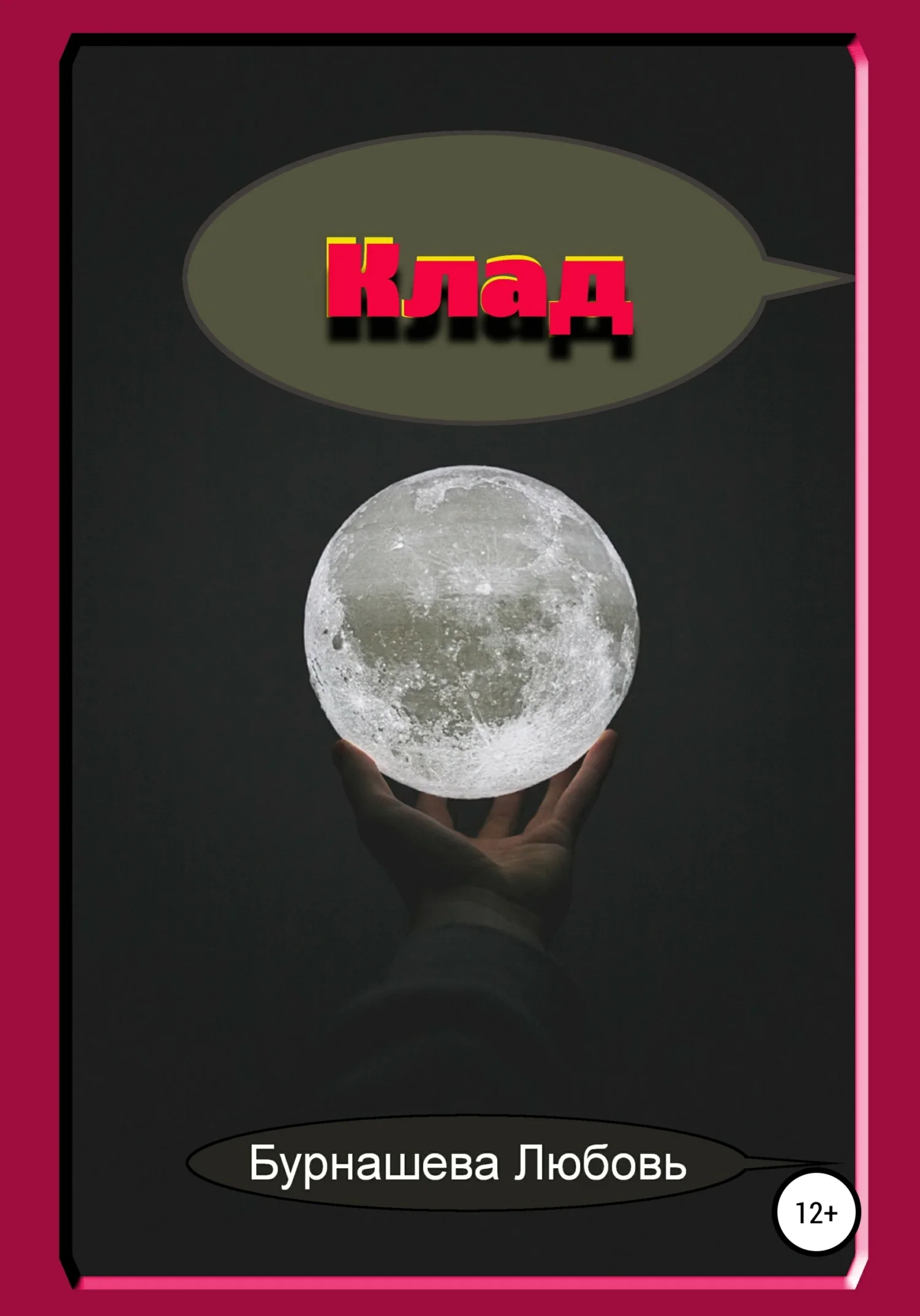 Обложка Клад