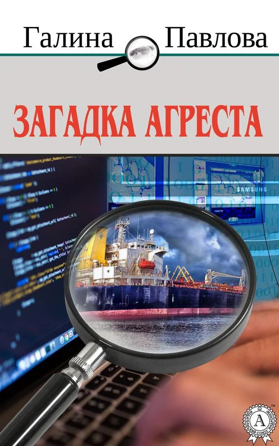 Обложка Загадка Агреста