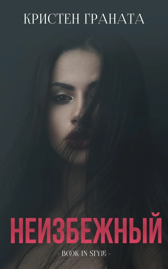 Обложка Неизбежный