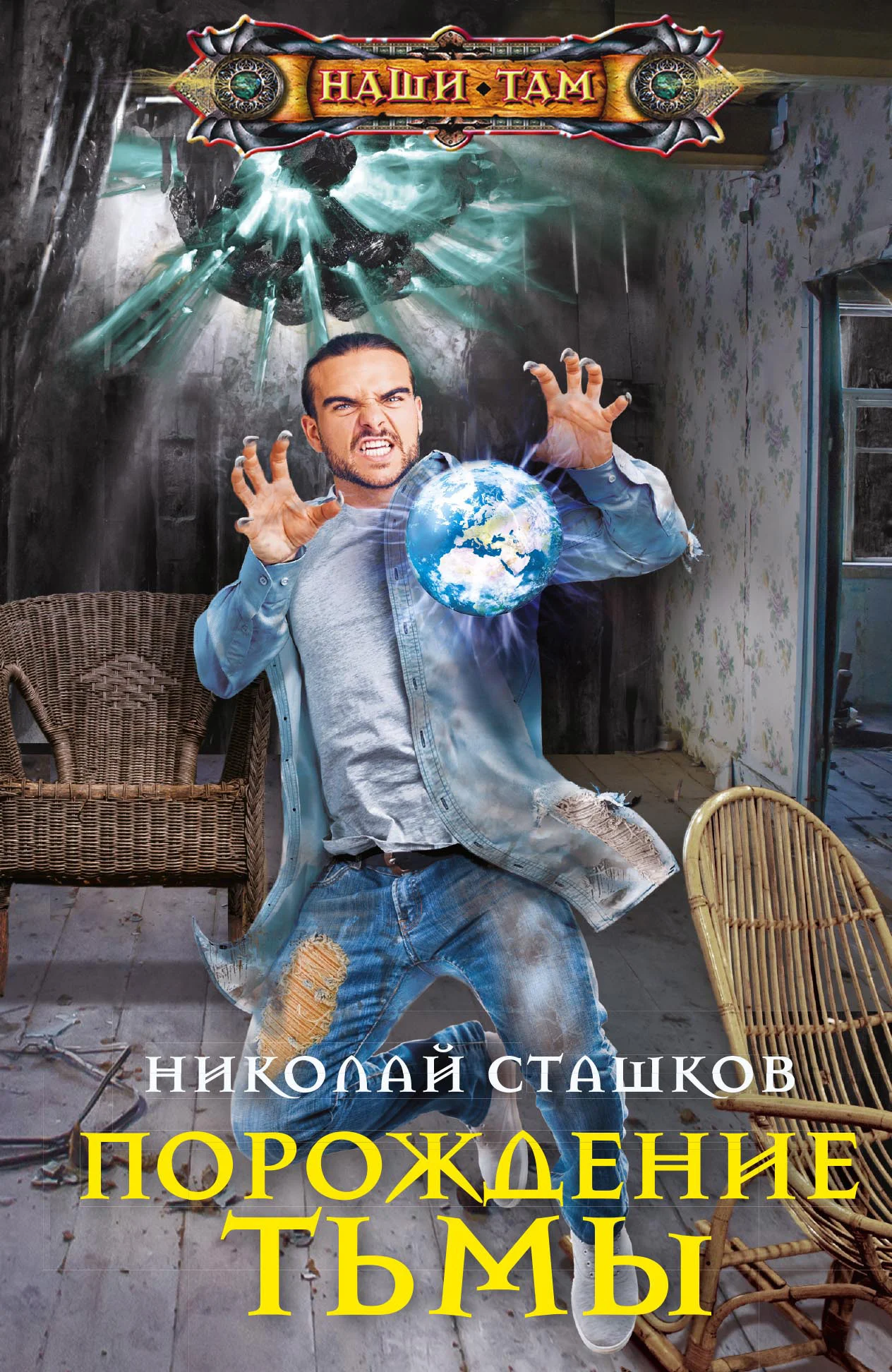 Обложка Порождение тьмы
