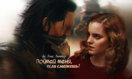 Обложка Поймай меня, если сможешь! (СИ)