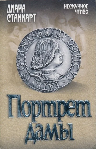 Обложка Портрет дамы