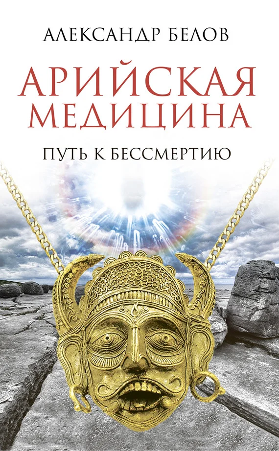 Обложка Арийская медицина