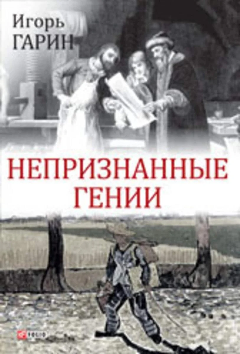 Обложка Непризнанные гении