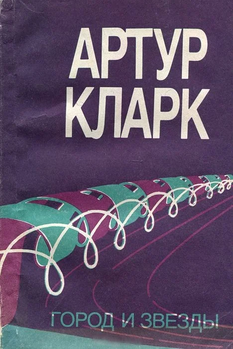 Обложка Город и звезды