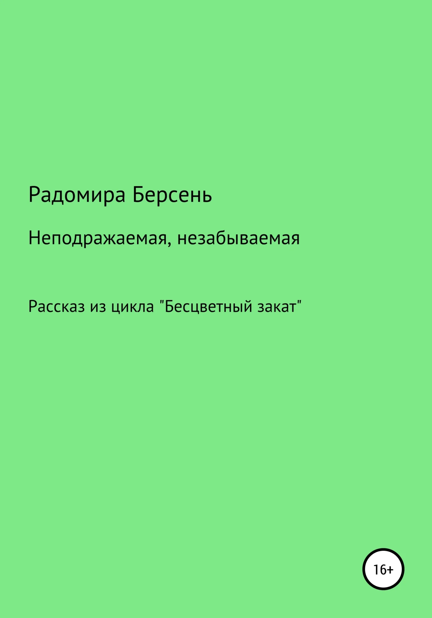 Обложка Неподражаемая, незабываемая