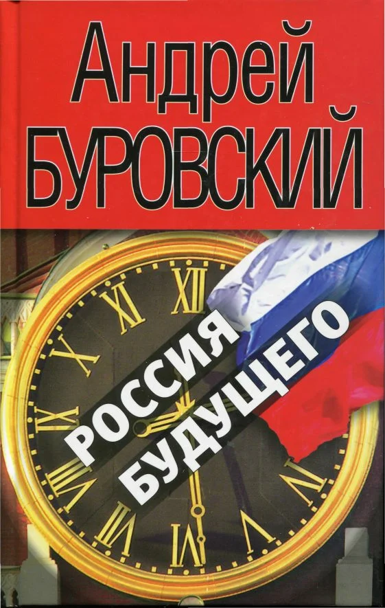 Обложка Россия будущего