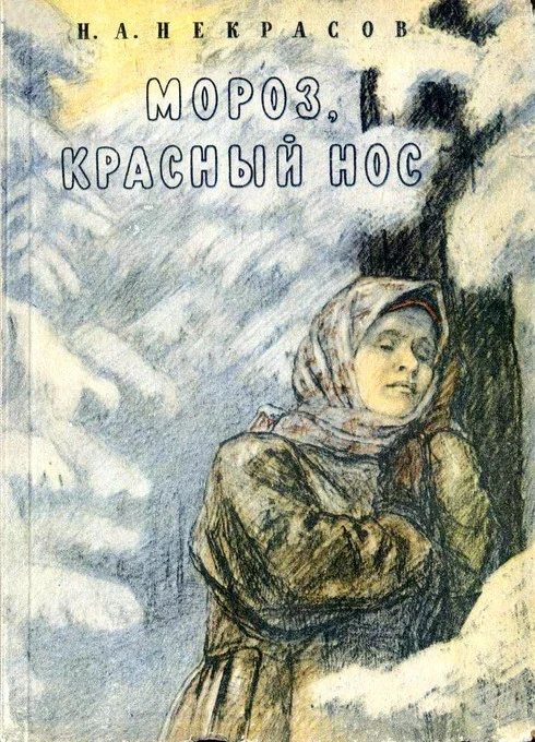 Обложка О поэме «Мороз, Красный Нос»
