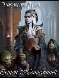 Обложка Закон Неписанный